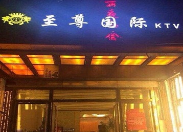 胶州哪个KTV少爷男模妹子服务好-至尊国际KTV消费价格服务点评