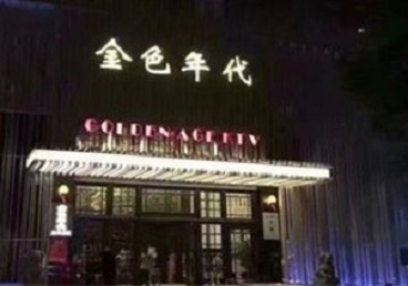 胶州KTV陪唱男公关哪家最便宜-金色年代KTV便宜消费点评